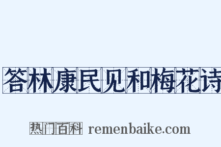 答林康民见和梅花诗是什么意思的图片